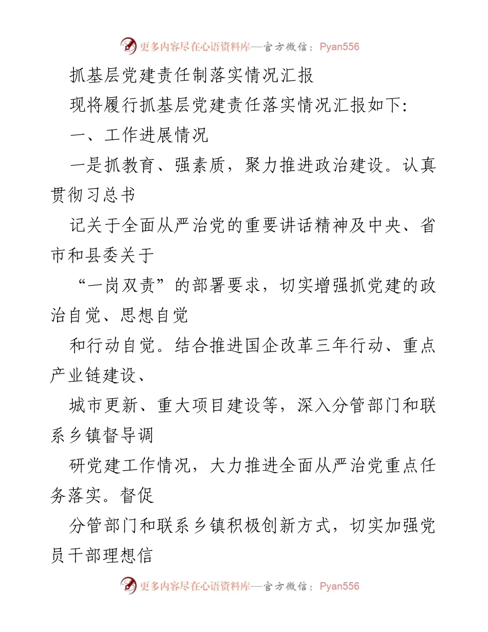 [工作总结] 基层党建 - 抓基层党建责任制落实情况汇报_1.docx_第1页