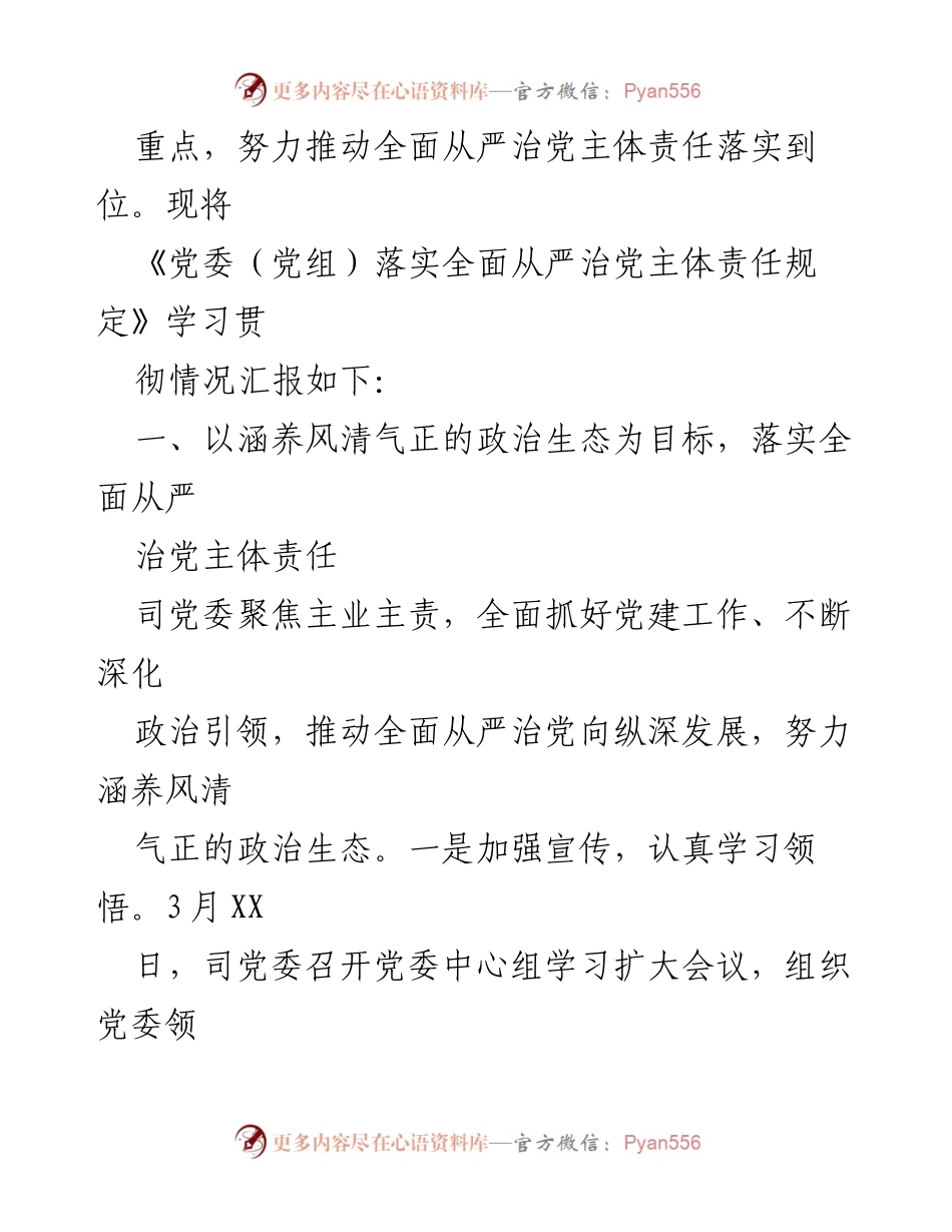 [工作总结] 学习贯彻会议 - 《党委（党组）落实全面从严治党主体责任规定》学习贯彻情况汇报.docx_第2页