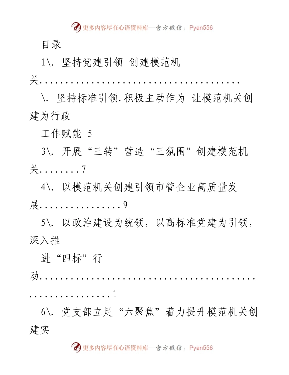 [工作总结] 坚持党建引领，推动模范机关创建高质量发展.docx_第1页