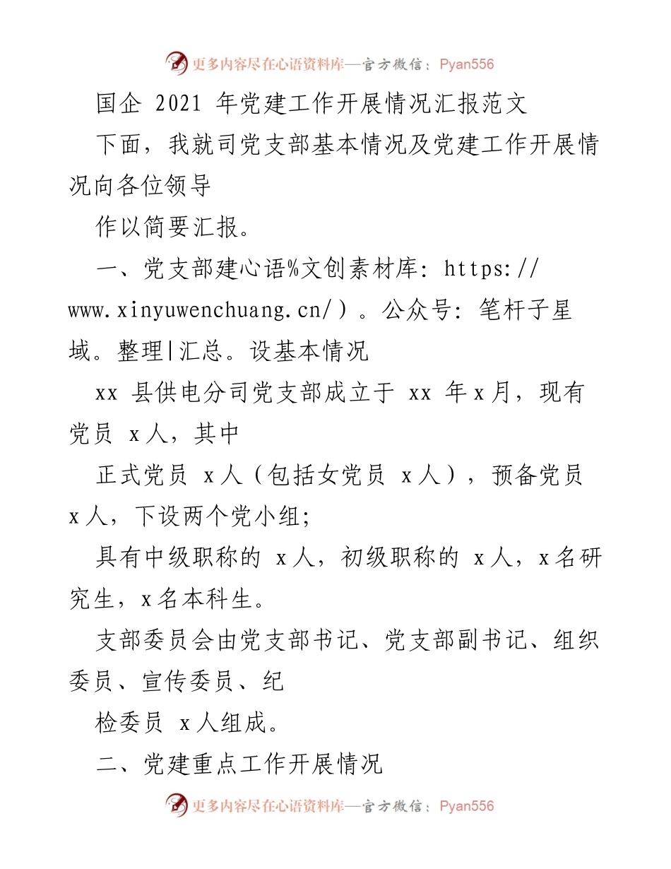[工作总结] 国企党建工作 - 2021年国企党建工作开展情况汇报.docx_第1页