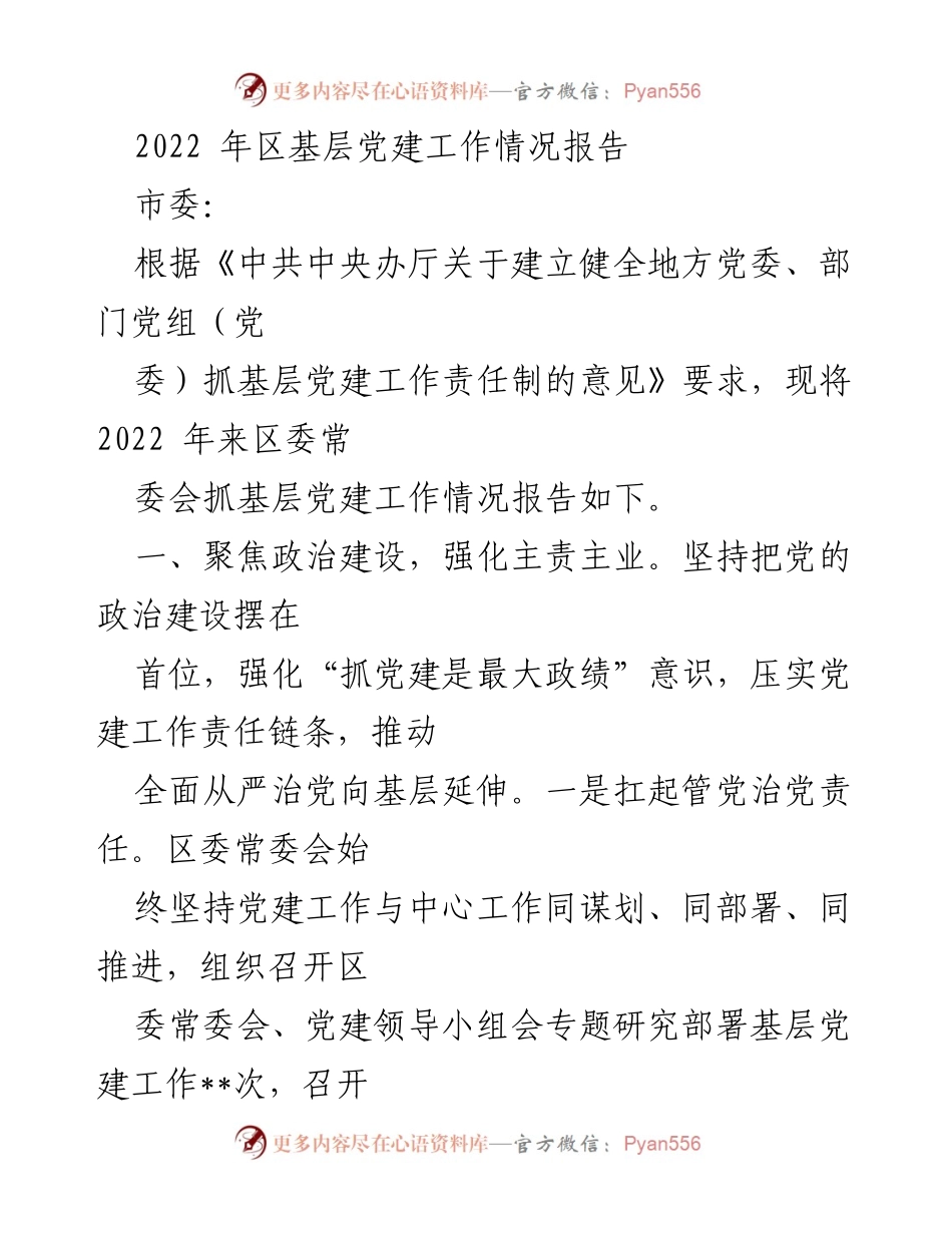 [工作总结] 基层党建工作 - 2022年区基层党建工作情况报告.docx_第1页