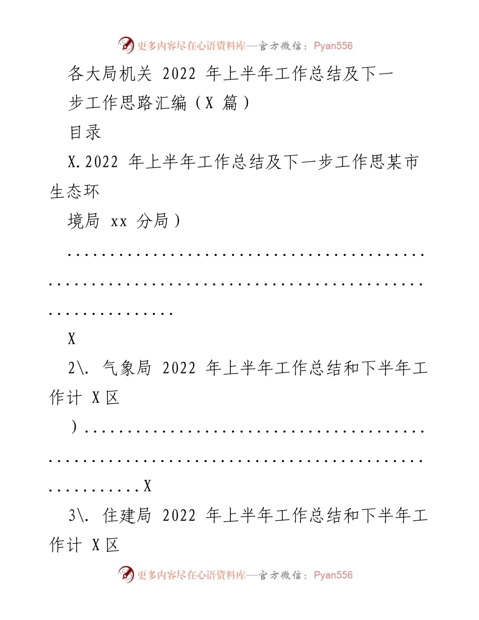 [工作总结] 各大局机关 - 2022年上半年工作总结及下一步工作思路汇编.docx_第1页