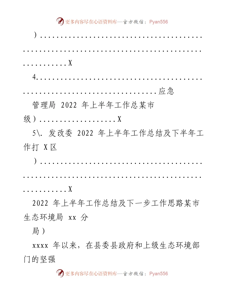 [工作总结] 各大局机关 - 2022年上半年工作总结及下一步工作思路汇编.docx_第2页