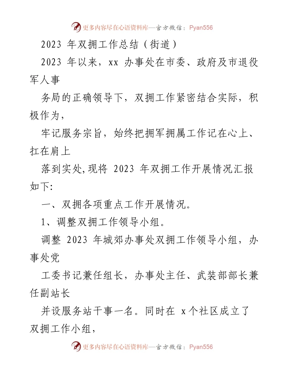 [工作总结] 双拥工作总结会议 - 2023年双拥工作开展情况汇报.docx_第1页