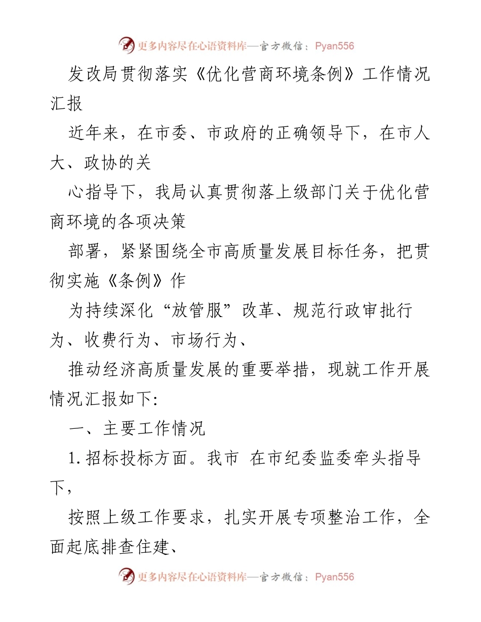 [工作总结] 发改局 - 发改局优化营商环境条例实施工作情况汇报.docx_第1页
