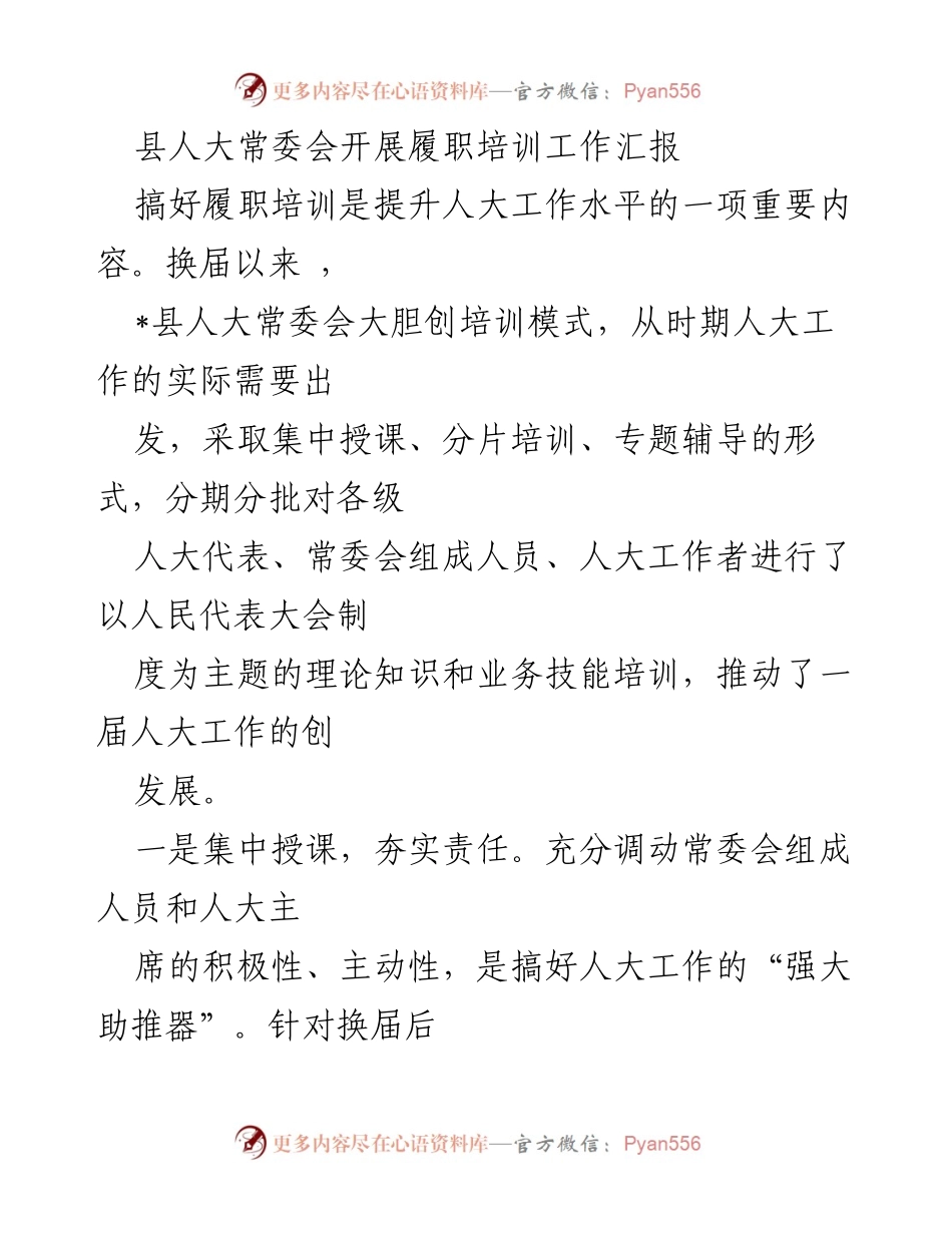 [工作总结] 县人大常委会 - 履职培训工作汇报与成效分析.docx_第1页