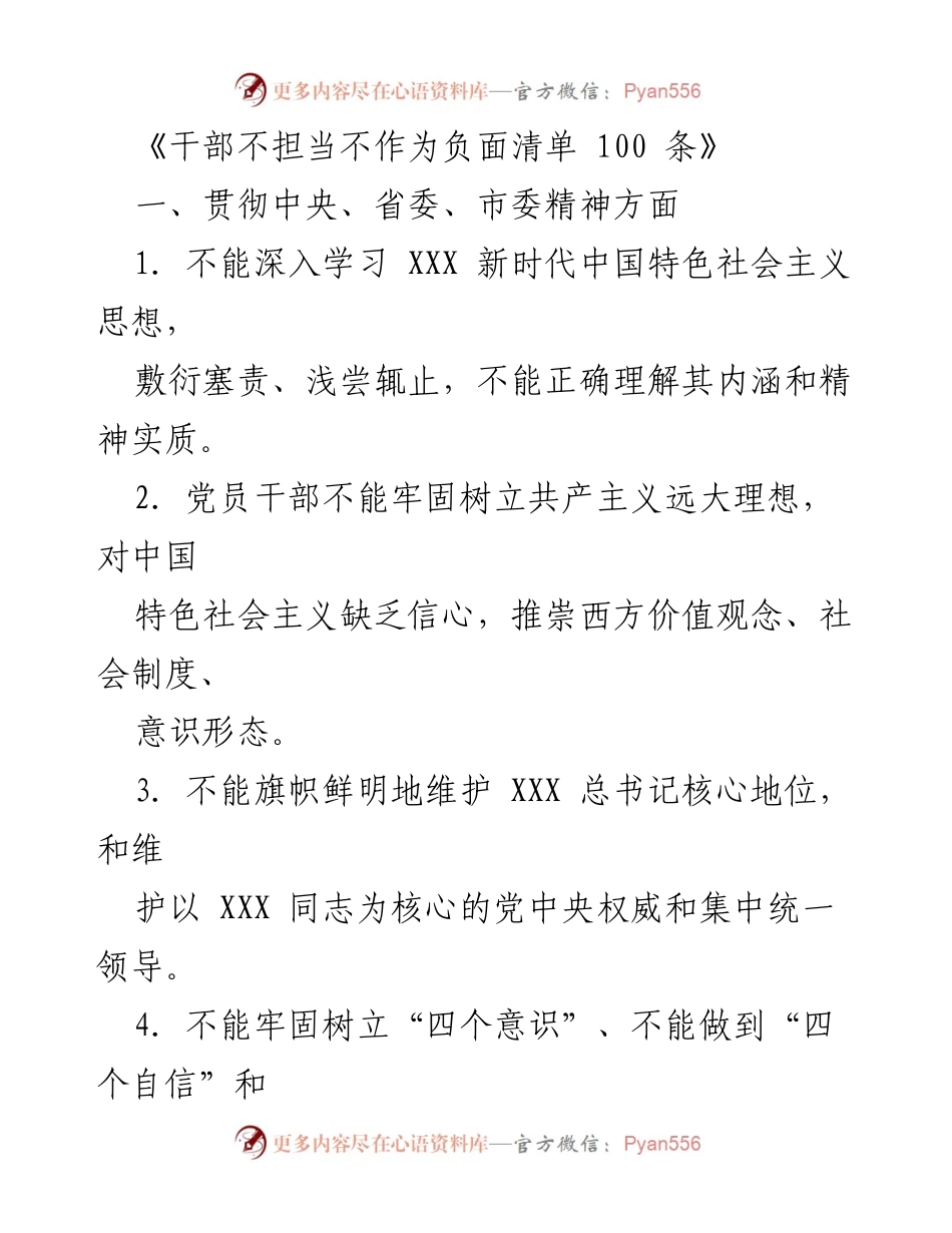 [工作总结] 反腐倡廉 - 干部不担当不作为负面清单 100 条.docx_第1页