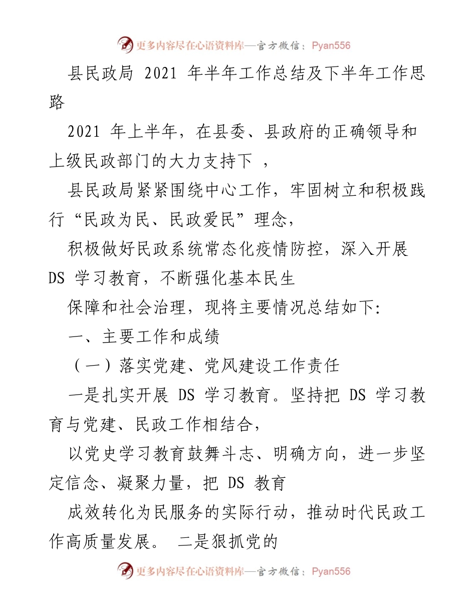 [工作总结] 半年工作总结会议 - 县民政局2021年上半年工作总结及下半年工作思路.docx_第1页