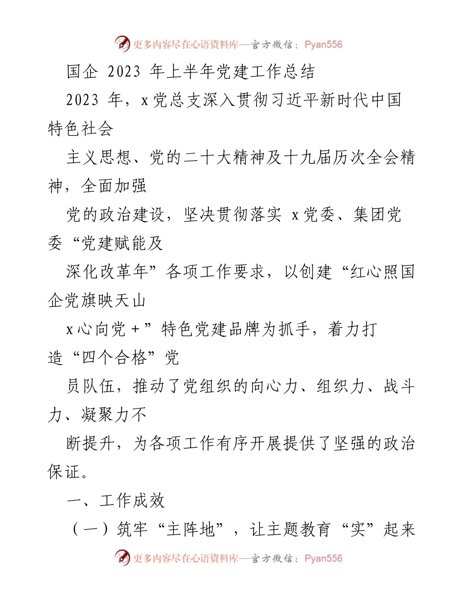[工作总结] 国企党建 - 2023年上半年党建工作成效总结.docx_第1页