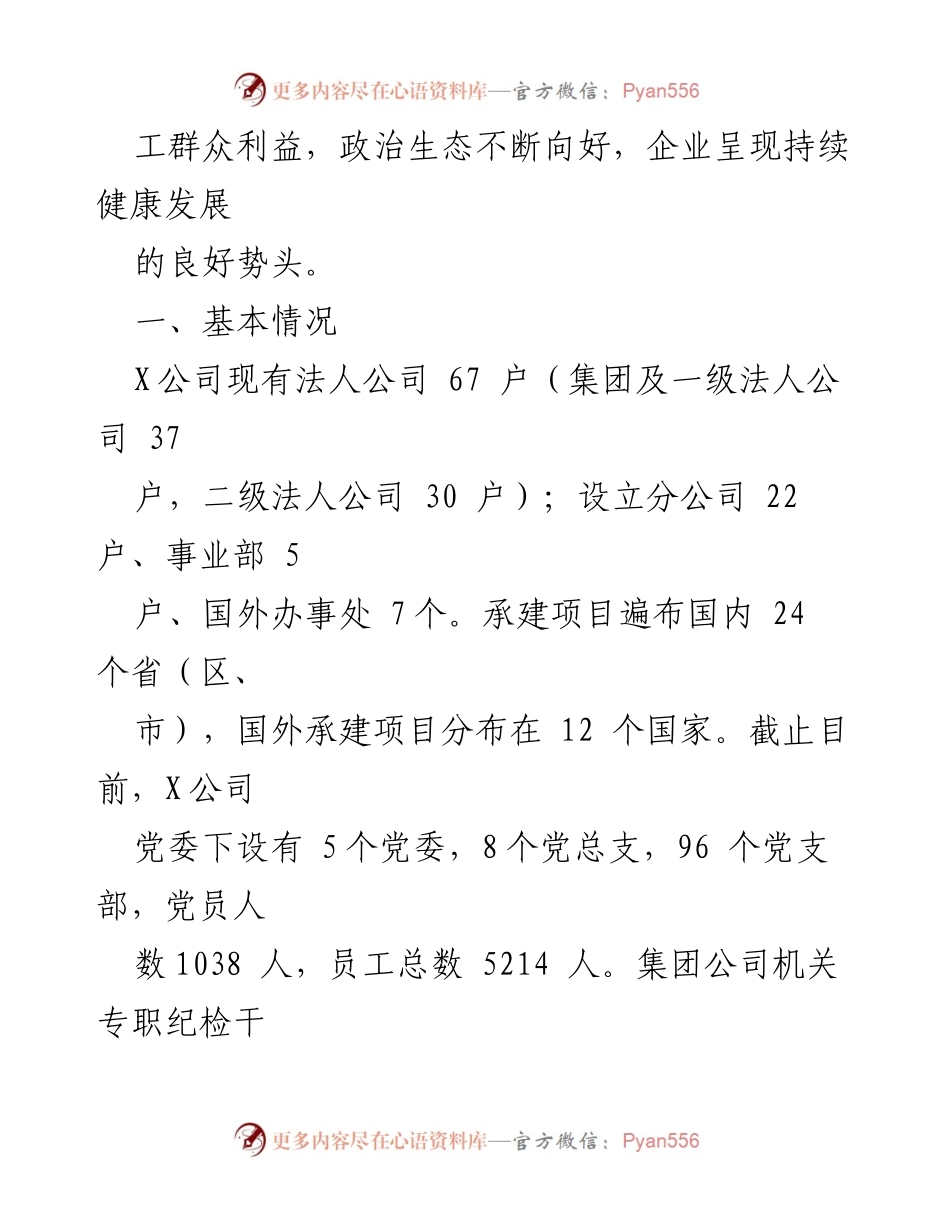[工作总结] 国有企业政治生态分析 - 2023年X公司政治生态建设与发展报告.docx_第2页
