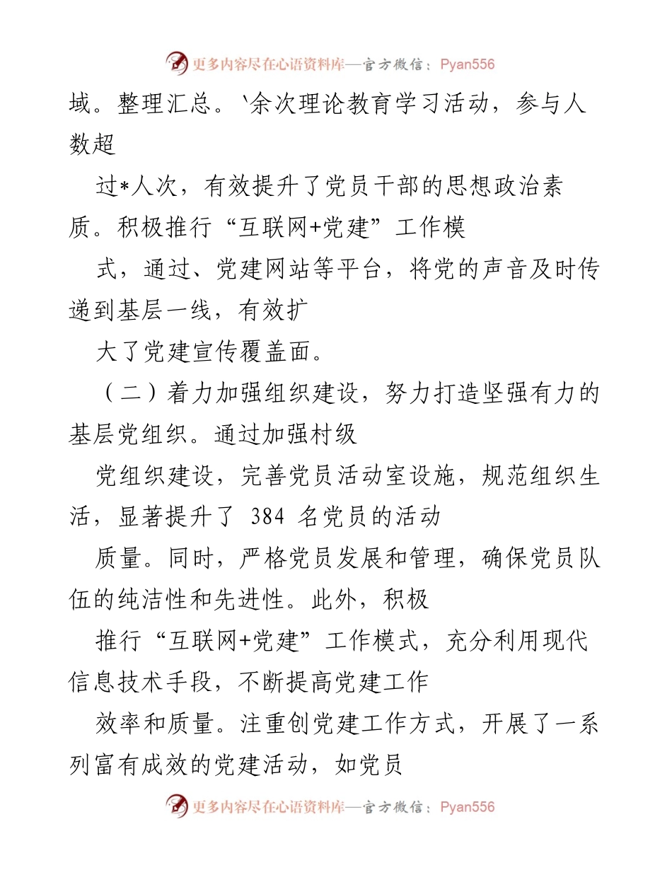 [工作总结] 基层党建与经济发展 - 深入推进基层党建与经济高质量发展的工作总结.docx_第2页