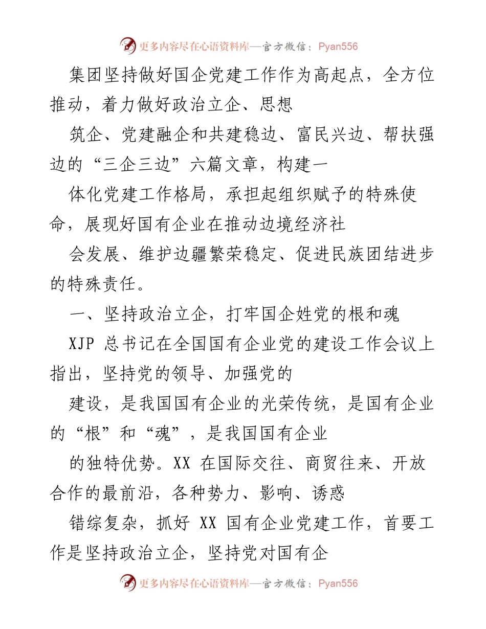 [工作总结] 国企党建工作 - 加强国企党建工作，推动边境经济社会发展与民族团结.docx_第1页