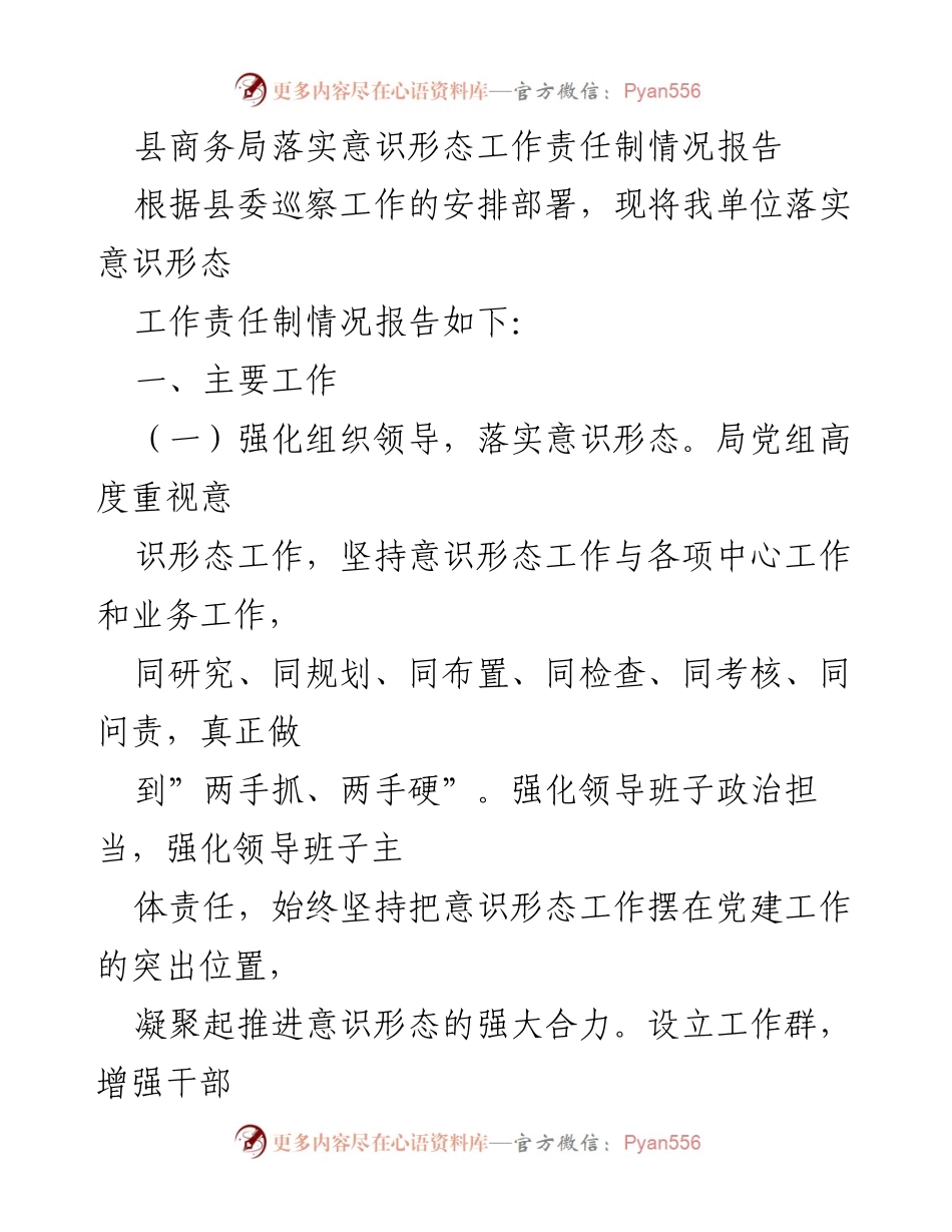 [工作总结] 县商务局 - 意识形态工作责任制落实情况报告.docx_第1页