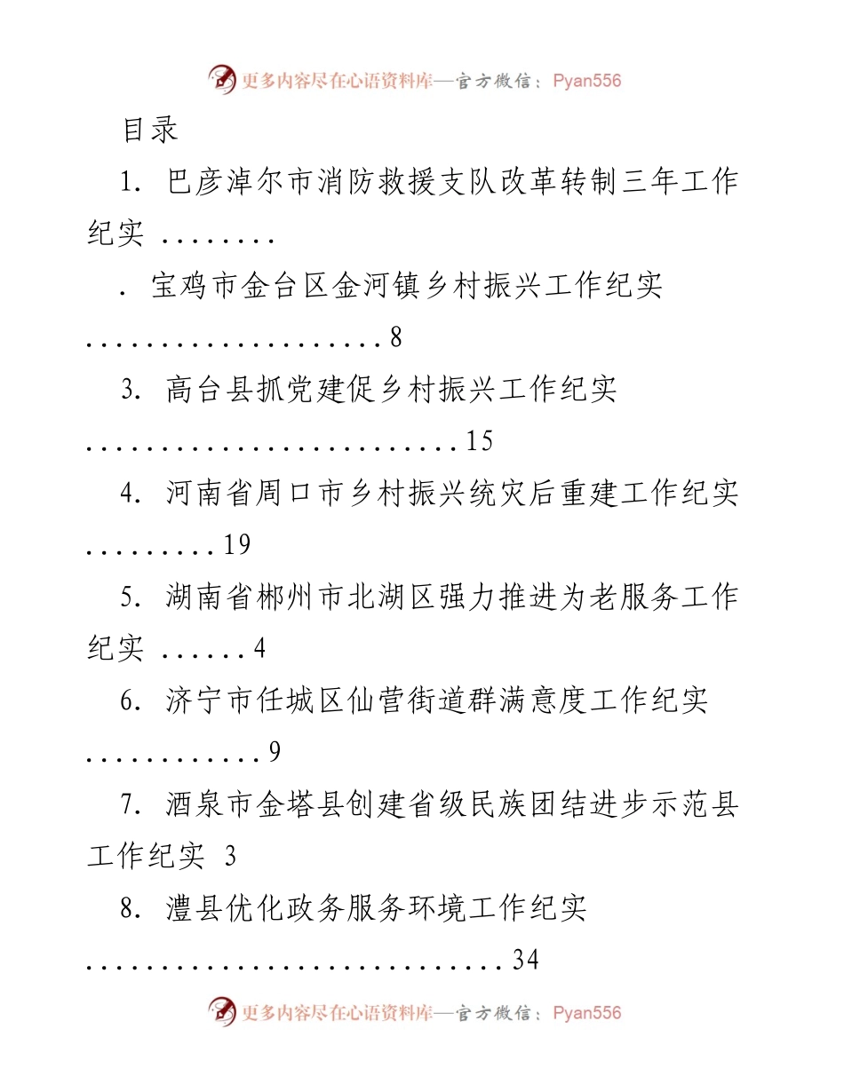 [工作总结] 各地乡村振兴及社会服务工作纪实汇总.docx_第1页