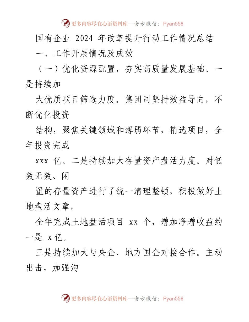 [工作总结] 国有企业改革 - 2024年国有企业改革提升行动工作情况总结.docx_第1页