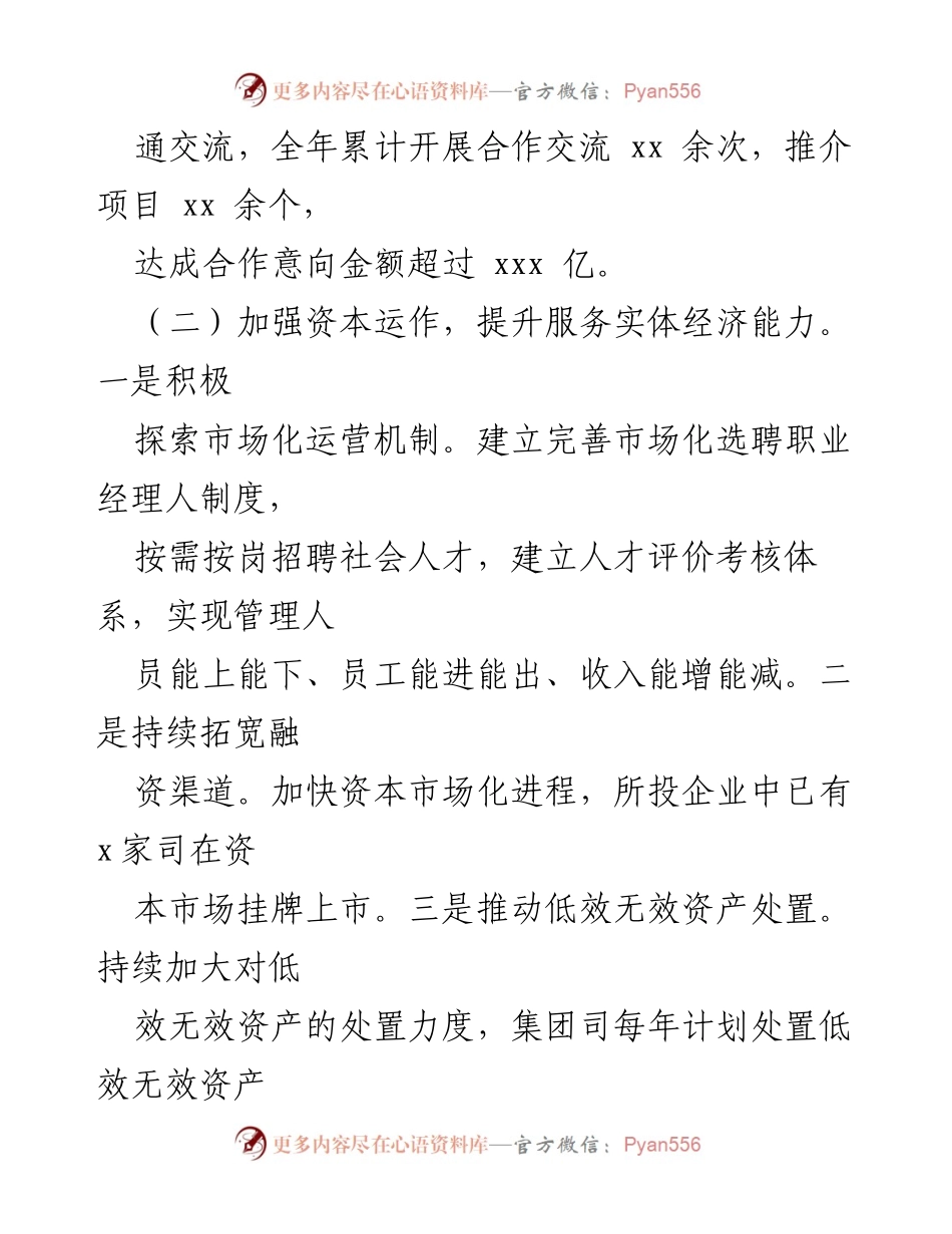 [工作总结] 国有企业改革 - 2024年国有企业改革提升行动工作情况总结.docx_第2页