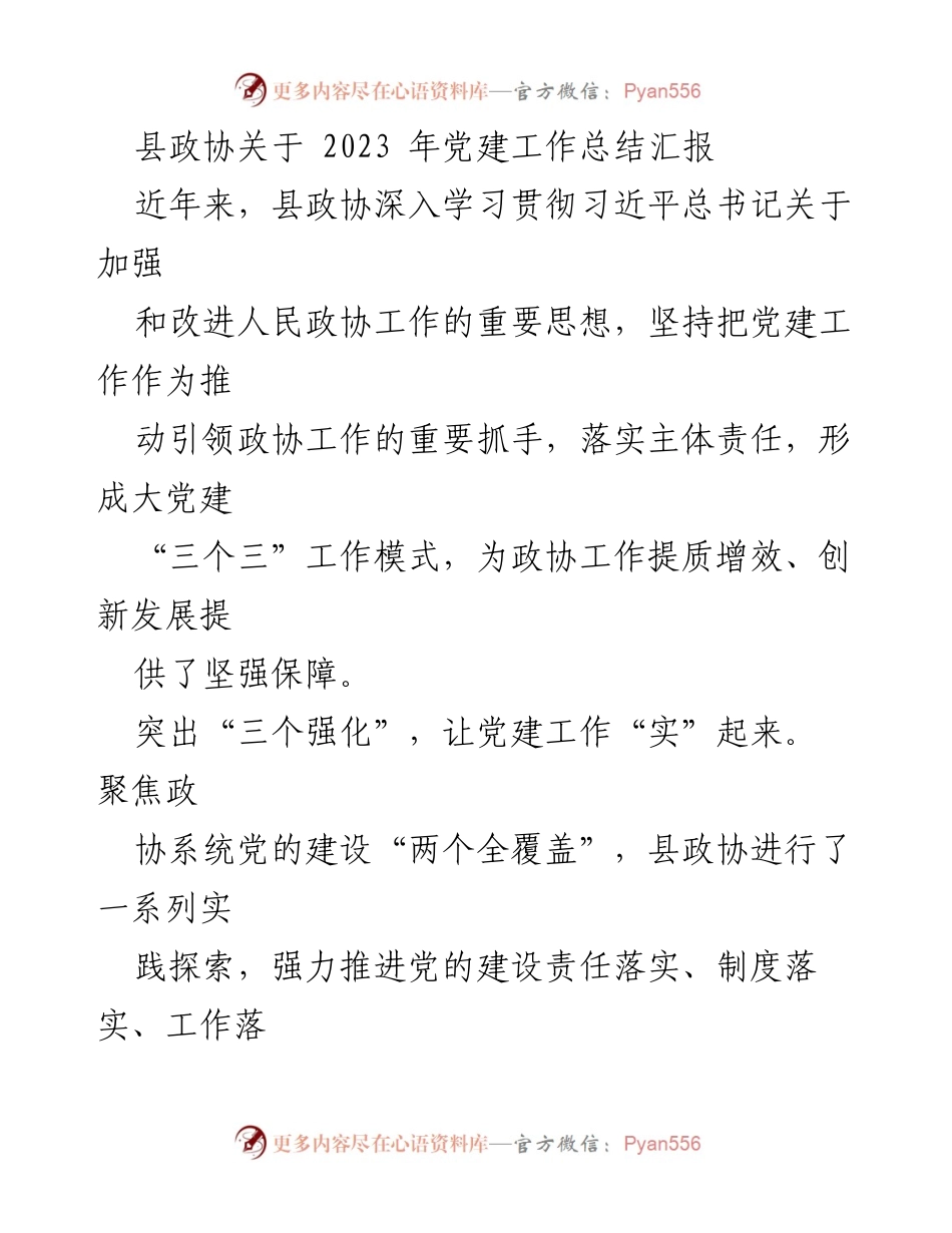 [工作总结] 县政协 - 2023年党建工作总结与实践探索报告.docx_第1页