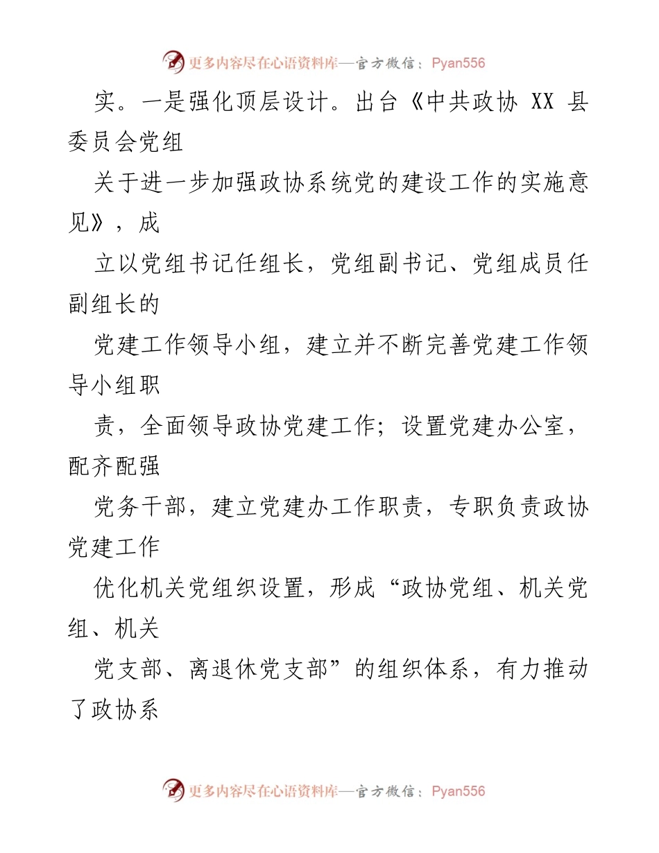 [工作总结] 县政协 - 2023年党建工作总结与实践探索报告.docx_第2页