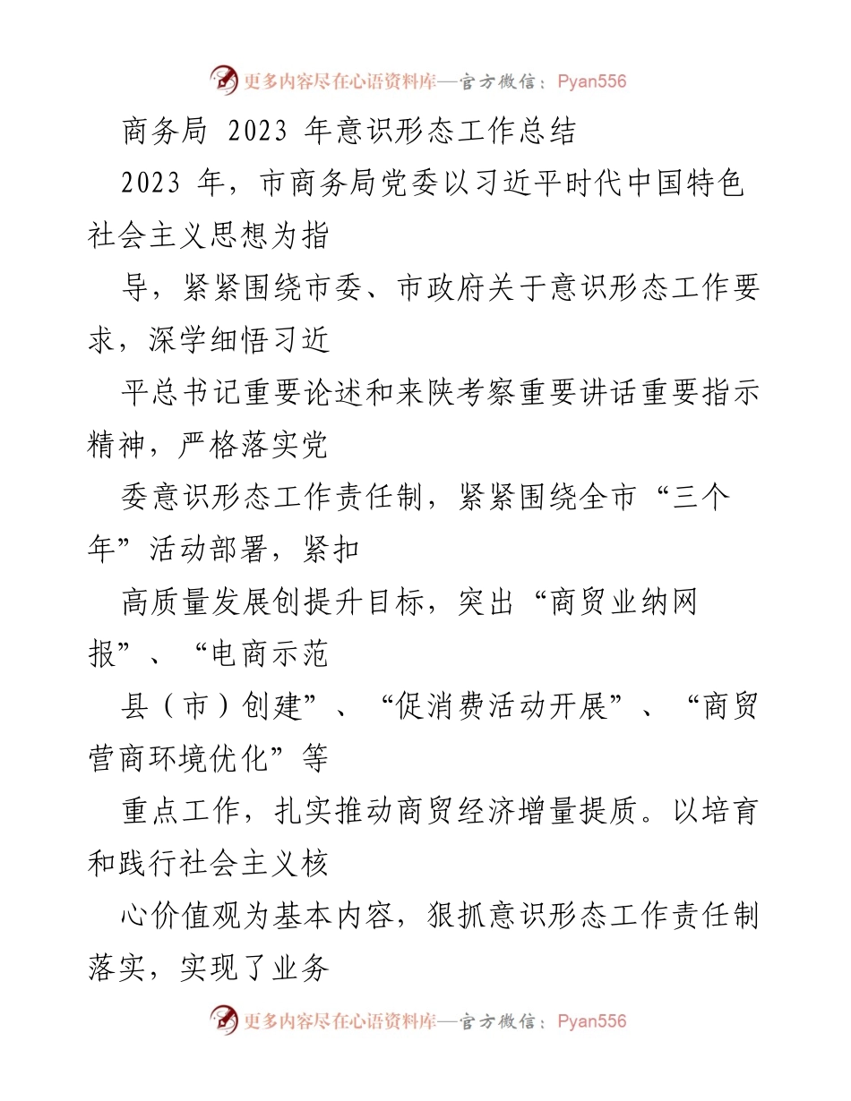 [工作总结] 商务局 - 2023年意识形态工作总结报告.docx_第1页