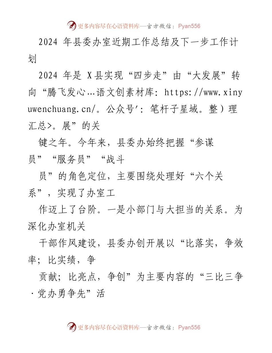 [工作总结] 县委办 - 2024年县委办近期工作总结及未来工作计划.docx_第1页