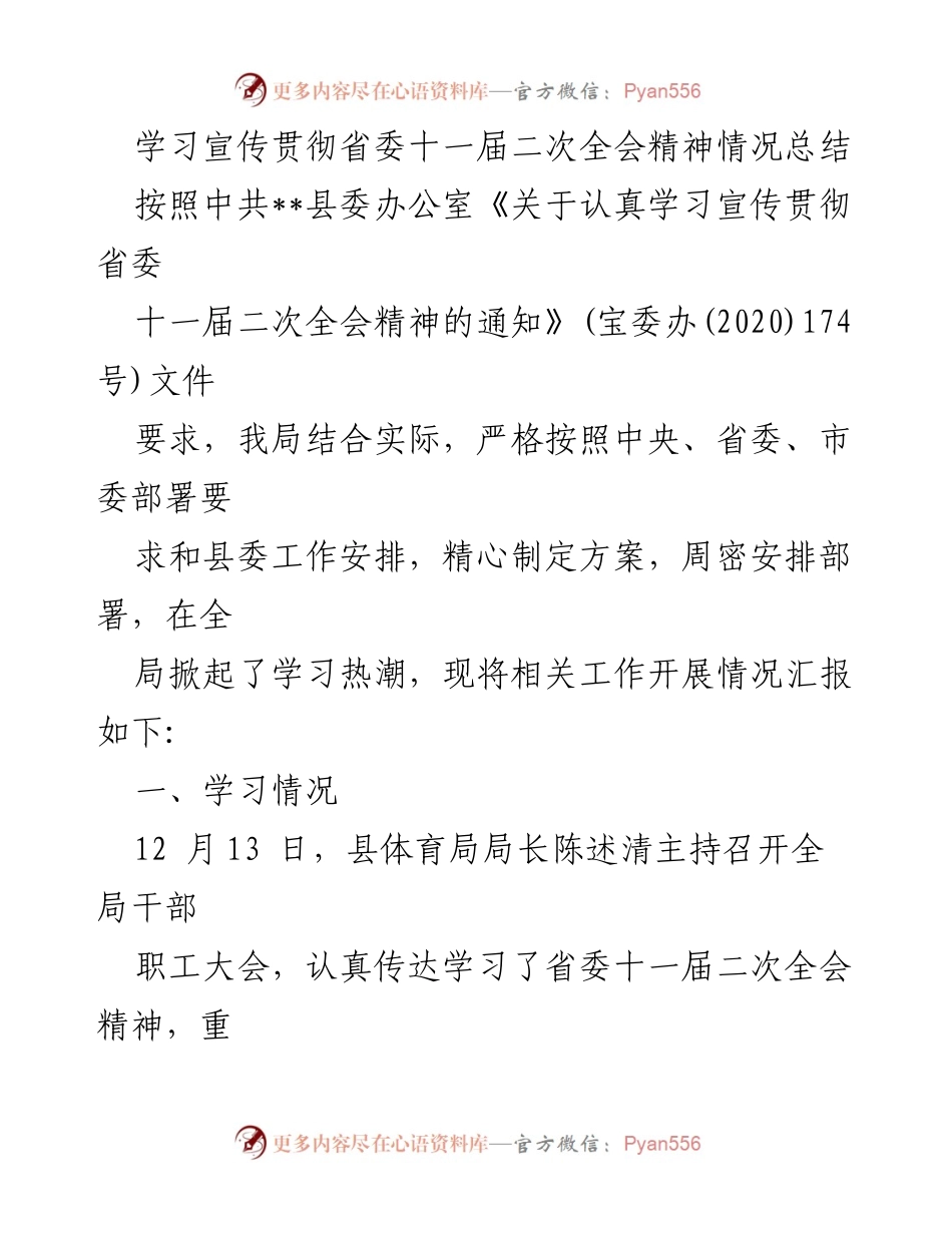 [工作总结] 学习贯彻省委精神 - 学习宣传贯彻省委十一届二次全会精神情况总结.docx_第1页