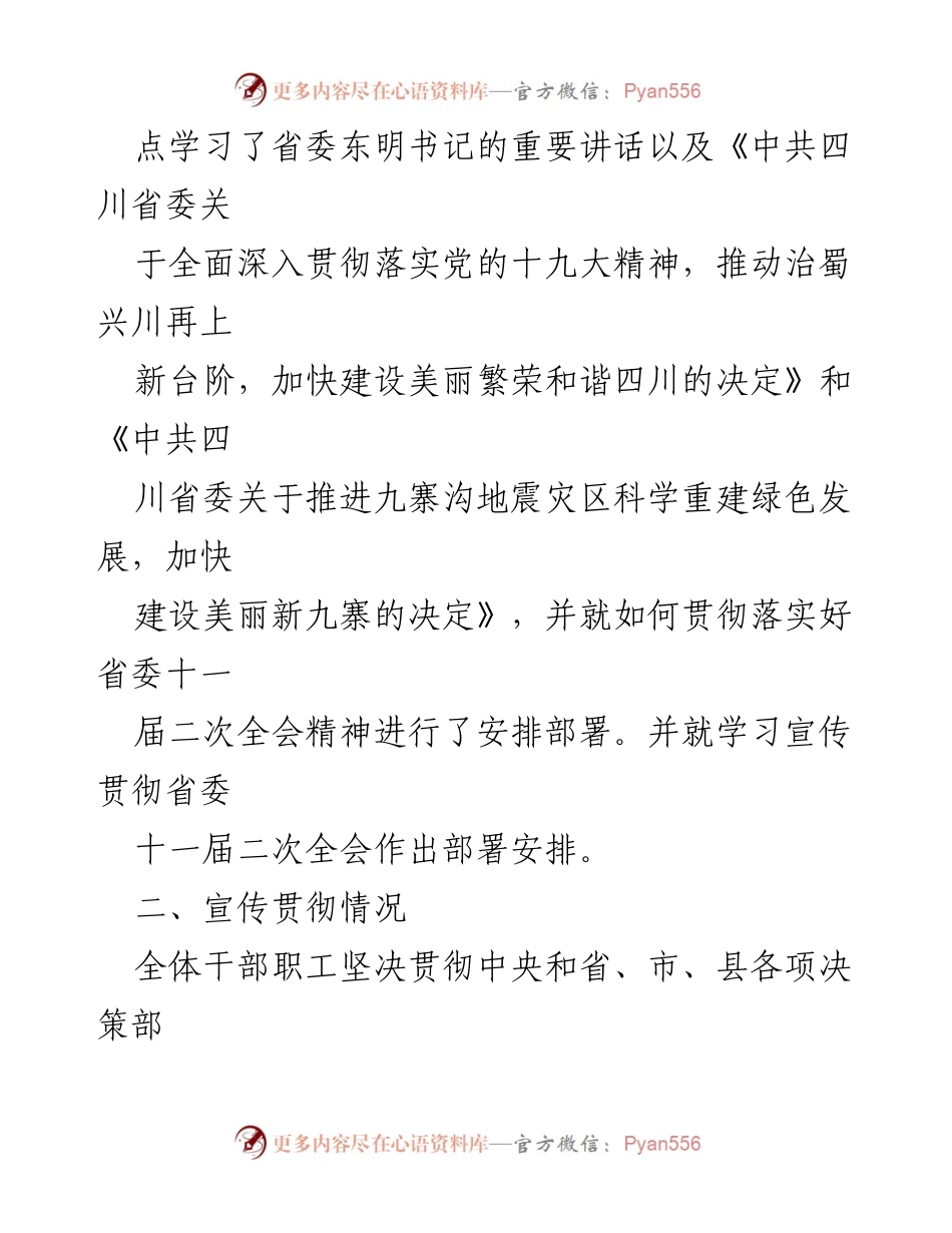 [工作总结] 学习贯彻省委精神 - 学习宣传贯彻省委十一届二次全会精神情况总结.docx_第2页