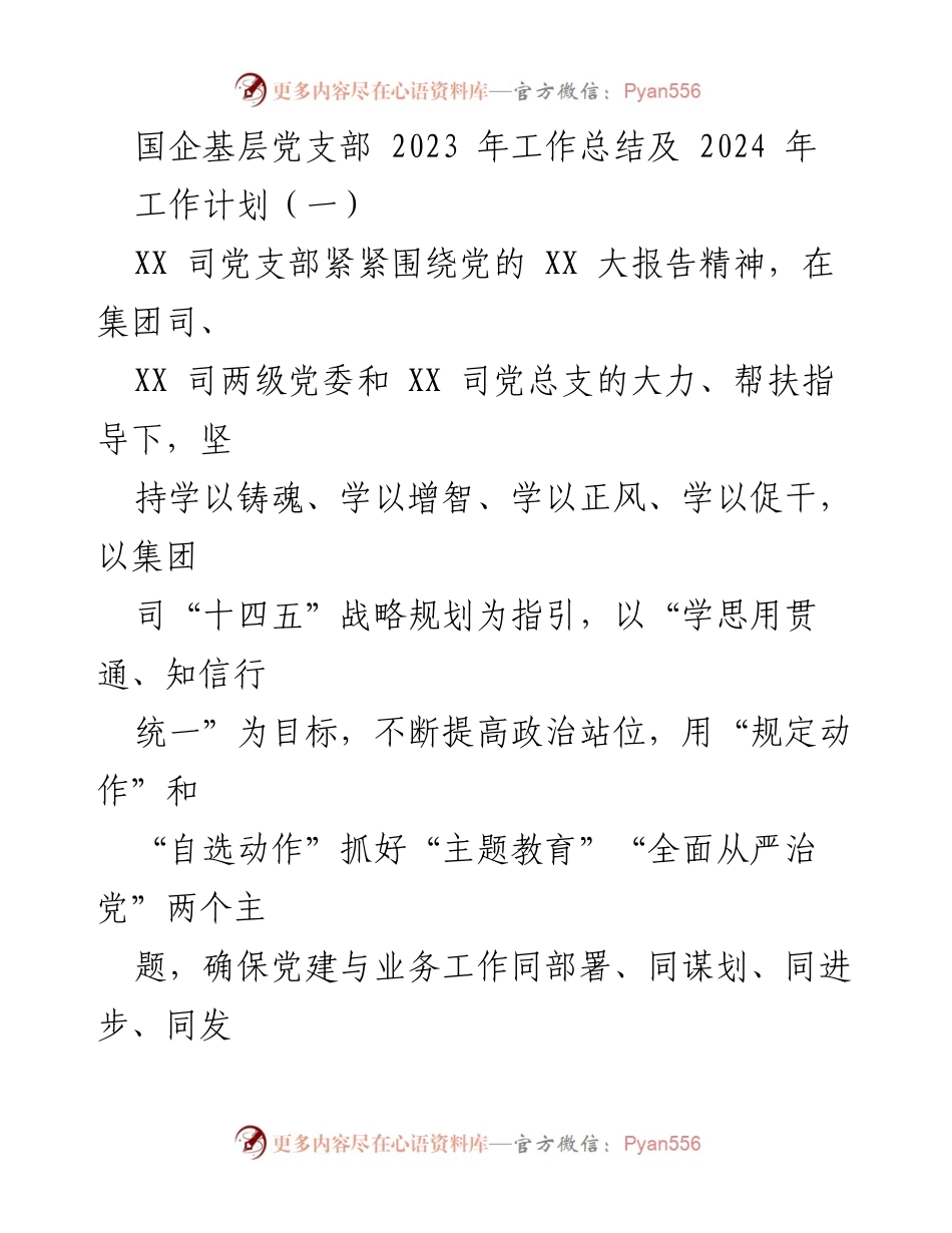[工作总结] 国企党支部 - 2023年党建工作总结与2024年工作计划.docx_第1页