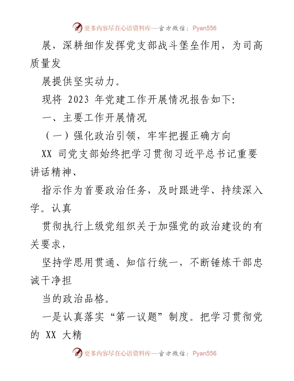 [工作总结] 国企党支部 - 2023年党建工作总结与2024年工作计划.docx_第2页