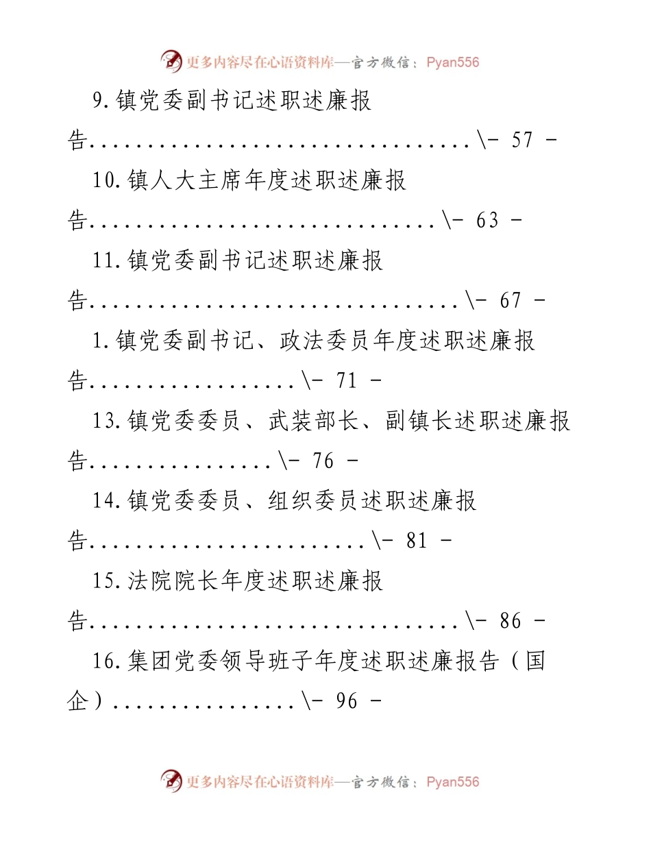 [工作总结] 各级领导班子年度述职述廉报告汇总.docx_第2页