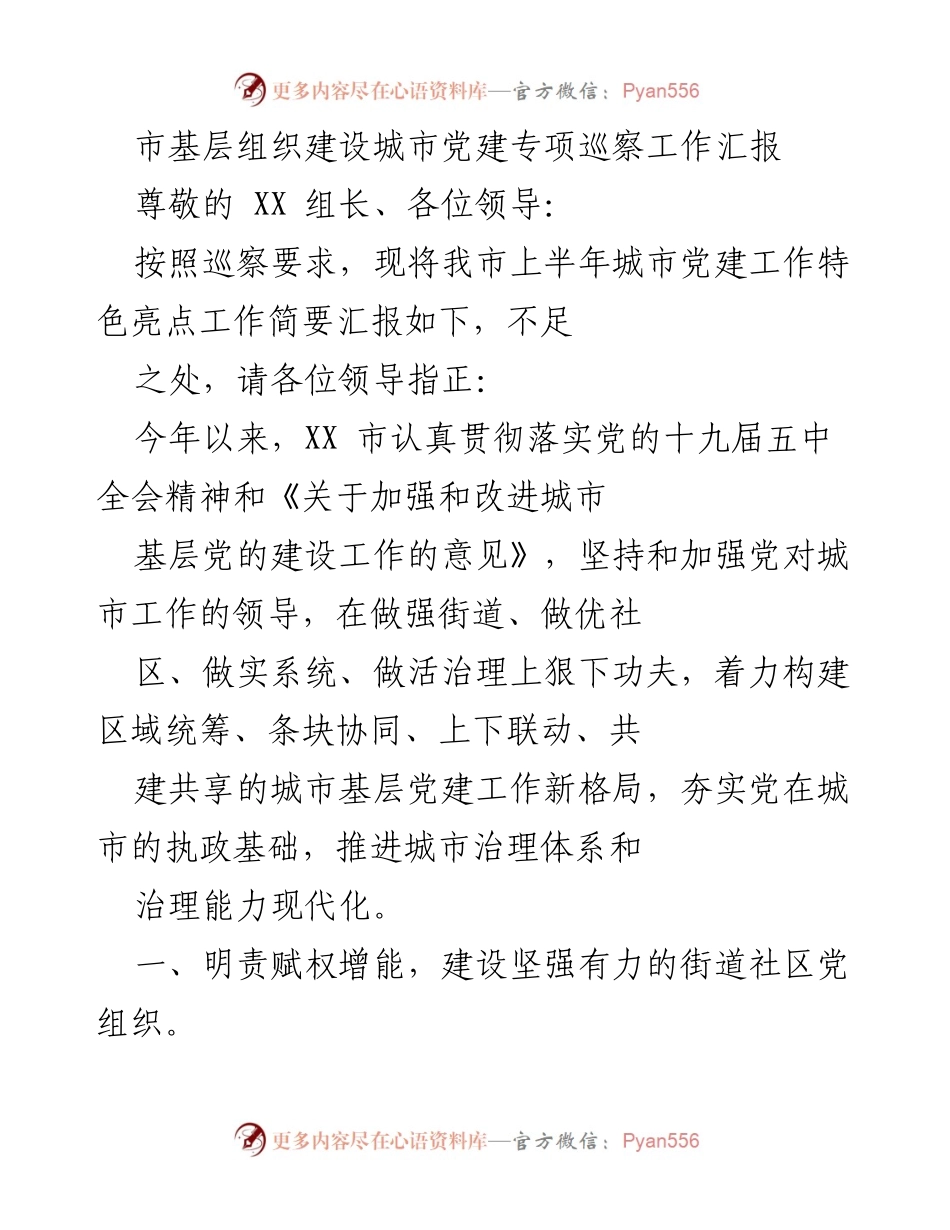 [工作总结] 城市党建专项巡察 - 上半年城市党建工作特色亮点汇报_1.docx_第1页