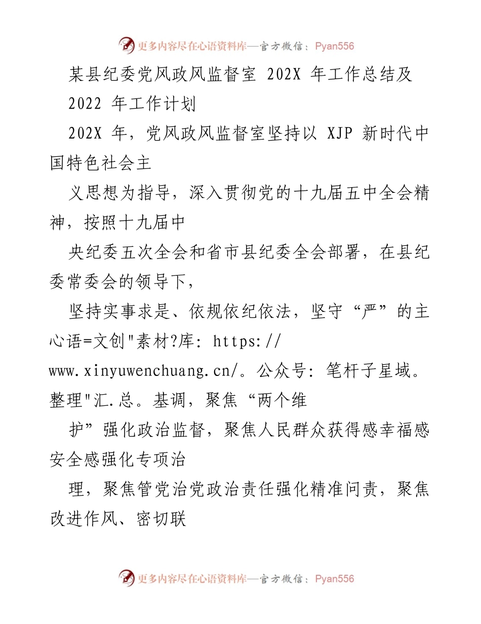 [工作总结] 县纪委 - 202X年党风政风监督工作总结及2022年工作计划.docx_第1页