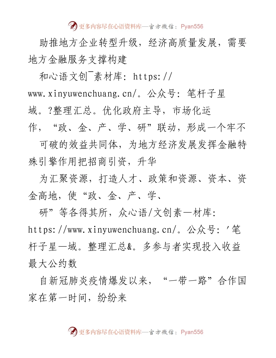 [工作总结] 地方金融服务优化 - 助推地方企业转型升级与经济高质量发展的金融服务支撑总结.docx_第1页