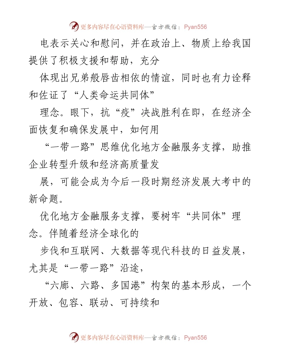 [工作总结] 地方金融服务优化 - 助推地方企业转型升级与经济高质量发展的金融服务支撑总结.docx_第2页
