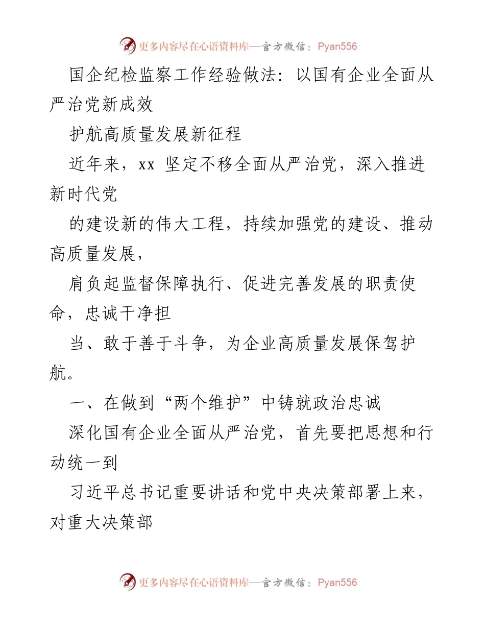 [工作总结] 国企纪检监察工作 - 国有企业全面从严治党的新成效与高质量发展保障.docx_第1页