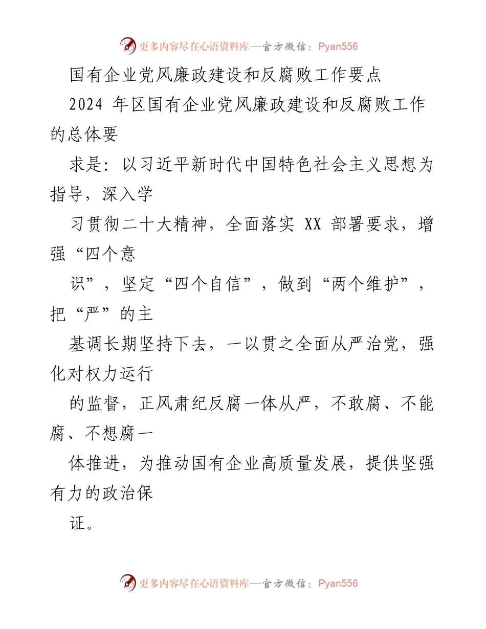 [工作总结] 国有企业 - 2024年国有企业党风廉政建设与反腐败工作要点总结_1.docx_第1页