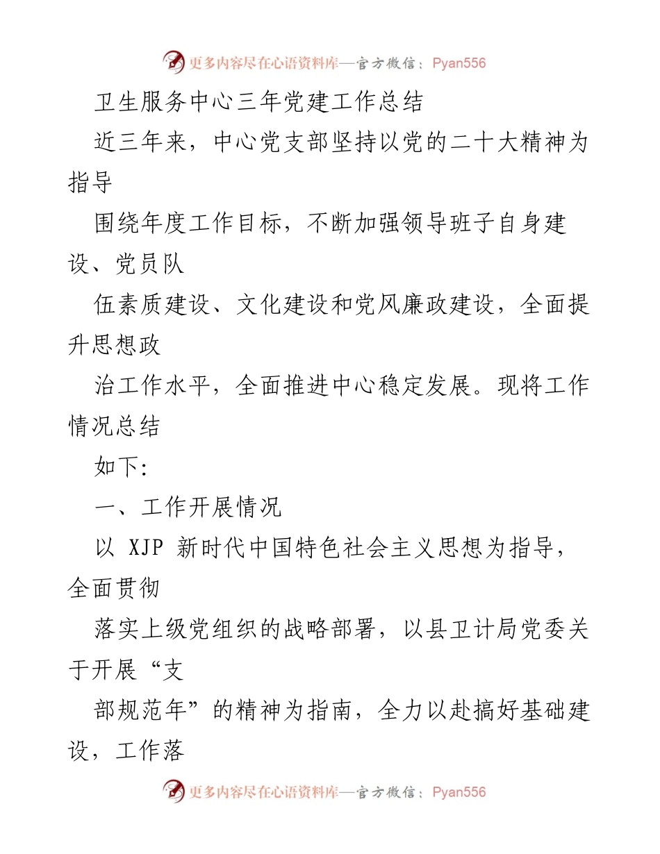 [工作总结] 卫生服务中心 - 三年党建工作成效总结.docx_第1页