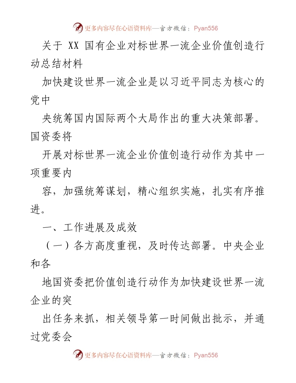 [工作总结] 国有企业 - XX国有企业对标世界一流企业价值创造行动总结报告.docx_第1页