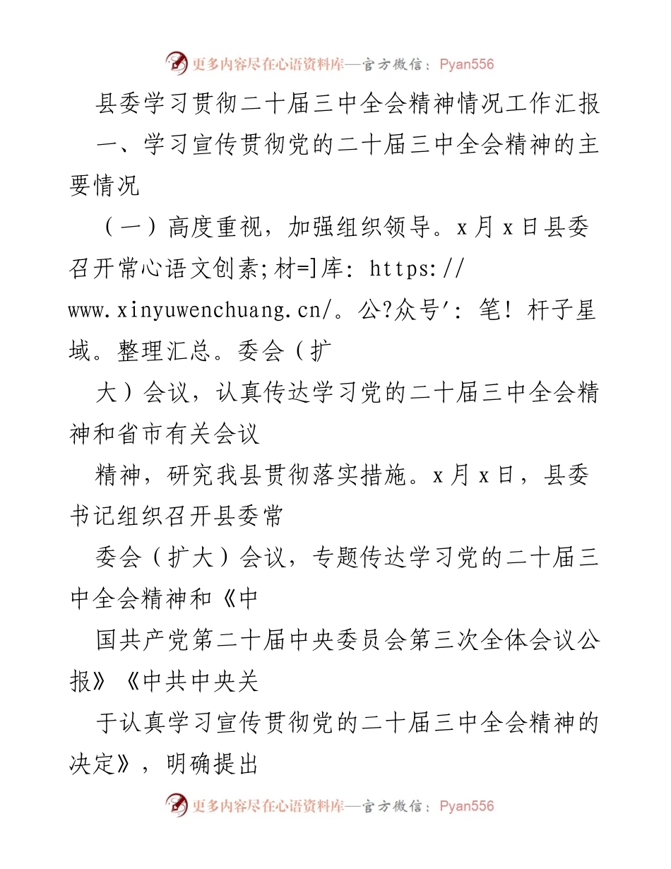 [工作总结] 县委会议 - 学习贯彻党的二十届三中全会精神情况工作汇报.docx_第1页