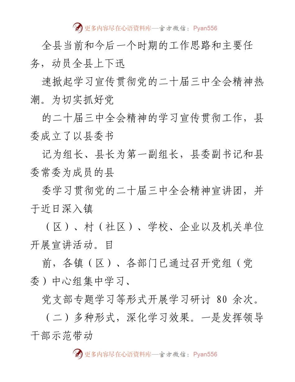 [工作总结] 县委会议 - 学习贯彻党的二十届三中全会精神情况工作汇报.docx_第2页