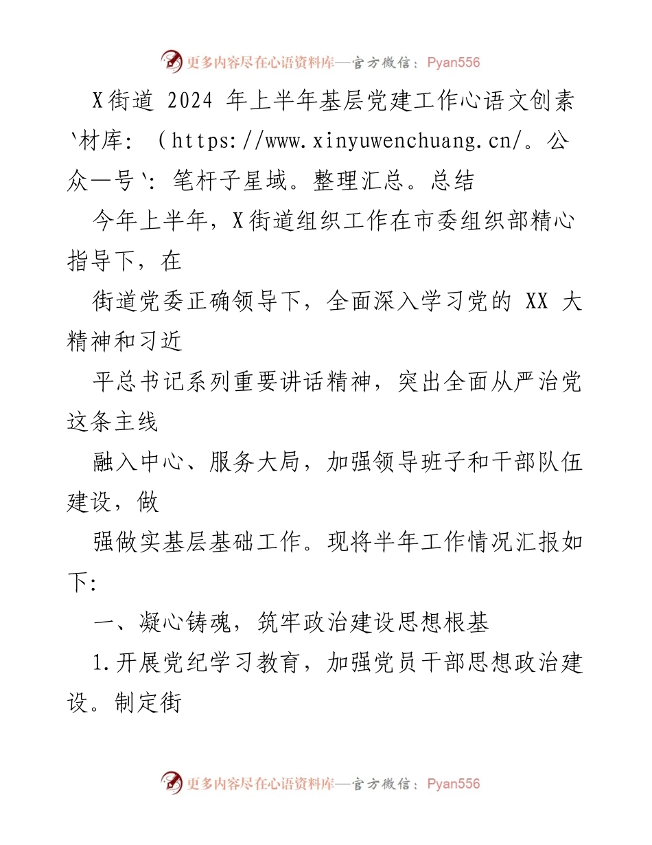 [工作总结] 基层党建 - X街道2024年上半年基层党建工作总结.docx_第1页