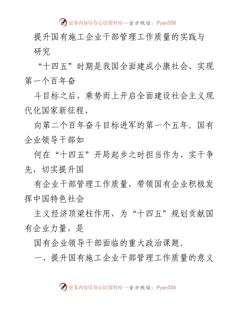 [工作总结] 国有施工企业 - 提升国有施工企业干部管理工作质量的实践与研究.docx_第1页