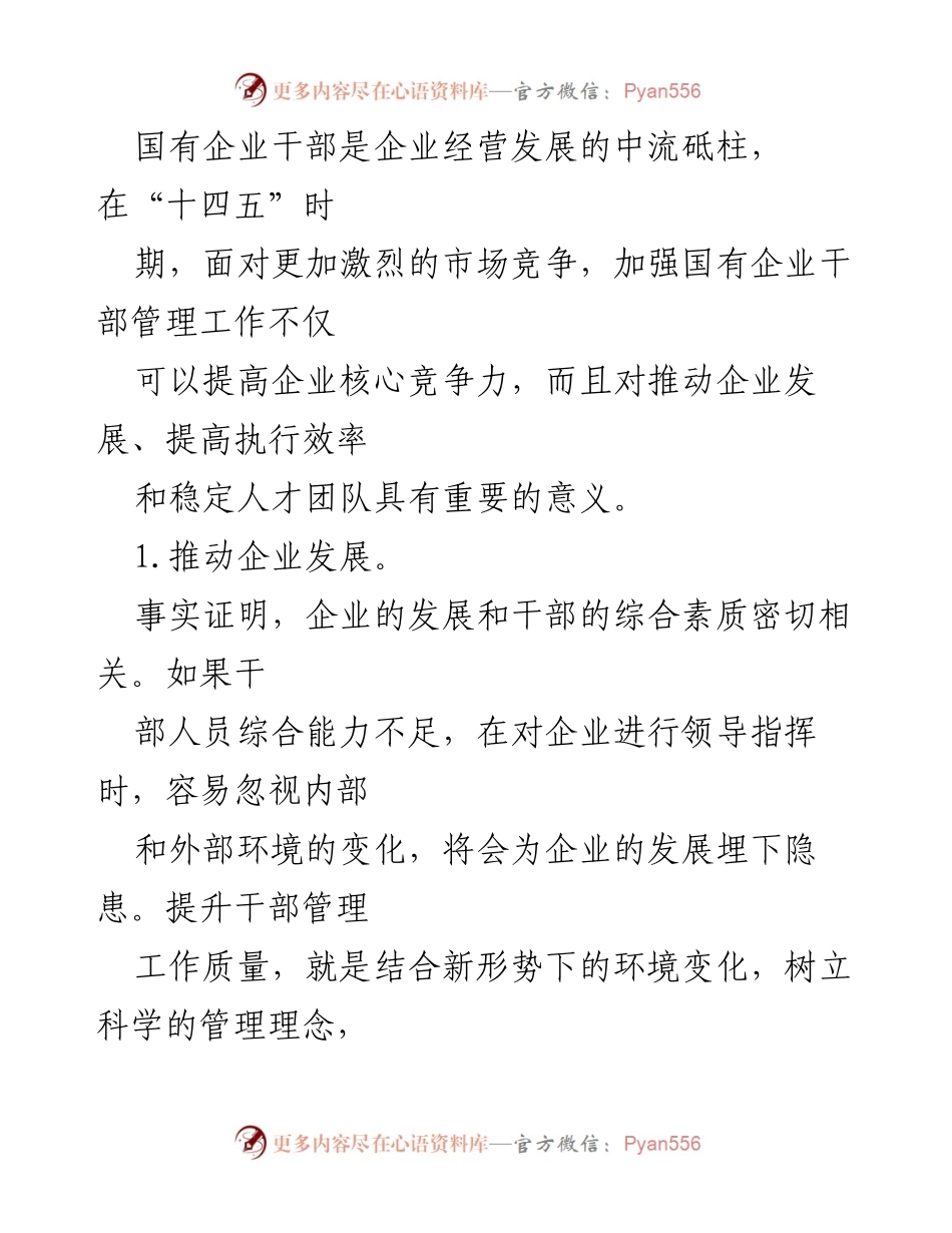[工作总结] 国有施工企业 - 提升国有施工企业干部管理工作质量的实践与研究.docx_第2页
