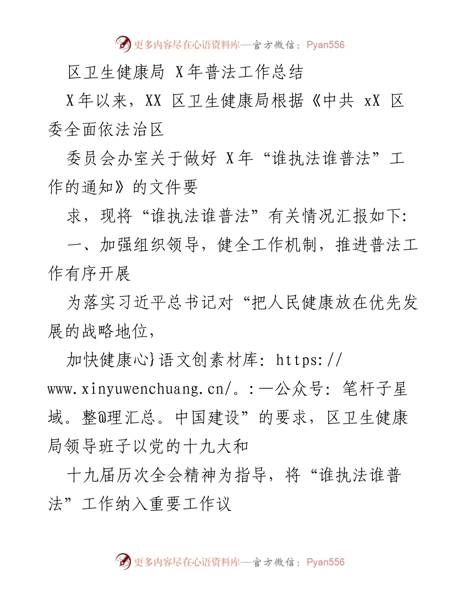 [工作总结] 卫生健康局 - X年普法工作总结报告.docx_第1页