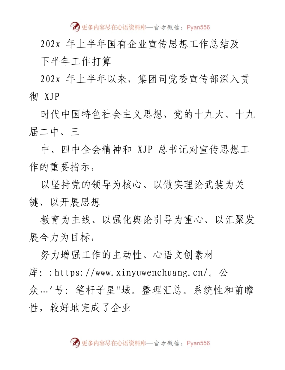 [工作总结] 国有企业宣传思想工作 - 202x年上半年国有企业宣传思想工作总结及下半年工作打算.docx_第1页