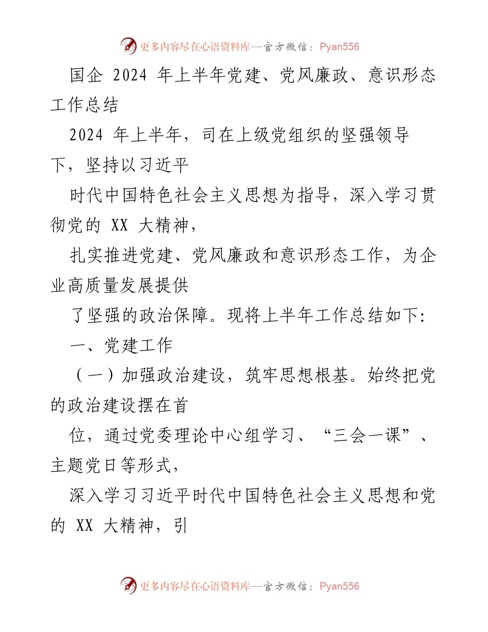 [工作总结] 国企党建 - 2024年上半年党建与党风廉政工作总结.docx_第1页
