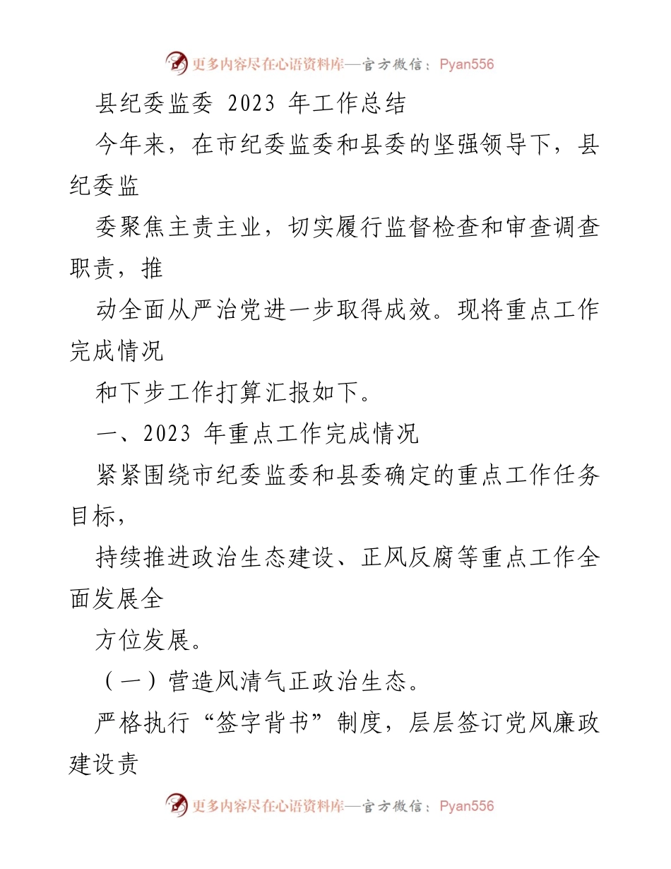 [工作总结] 县纪委监委 2023年工作总结 - 全面推进政治生态建设与正风反腐工作成效汇报.docx_第1页