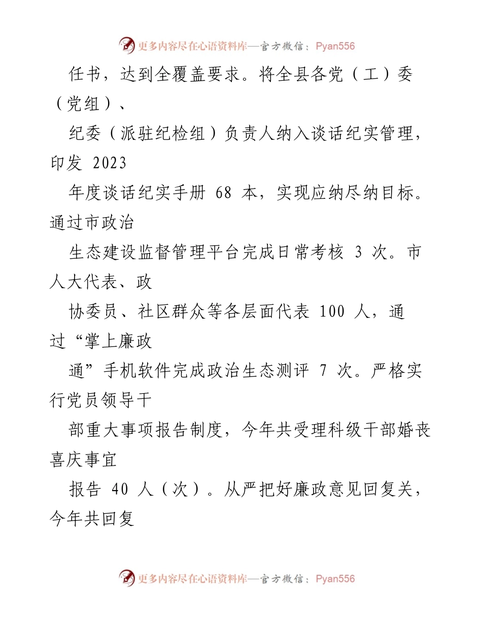 [工作总结] 县纪委监委 2023年工作总结 - 全面推进政治生态建设与正风反腐工作成效汇报.docx_第2页