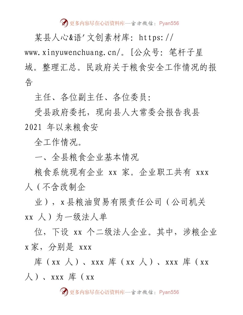 [工作总结] 县人民政府 - 粮食安全工作情况报告.docx_第1页