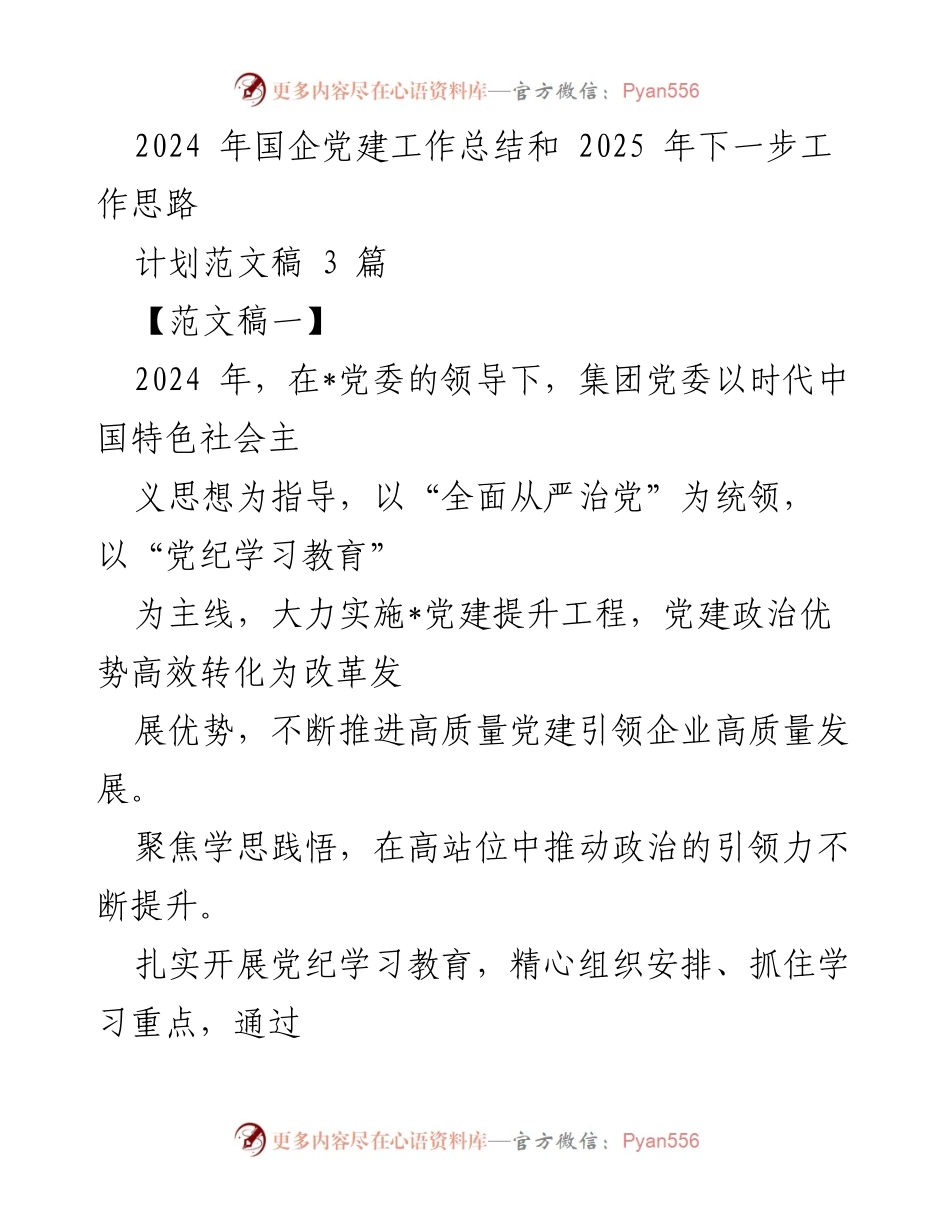 [工作总结] 国企党建 - 2024年国企党建工作总结与2025年工作思路展望.docx_第1页
