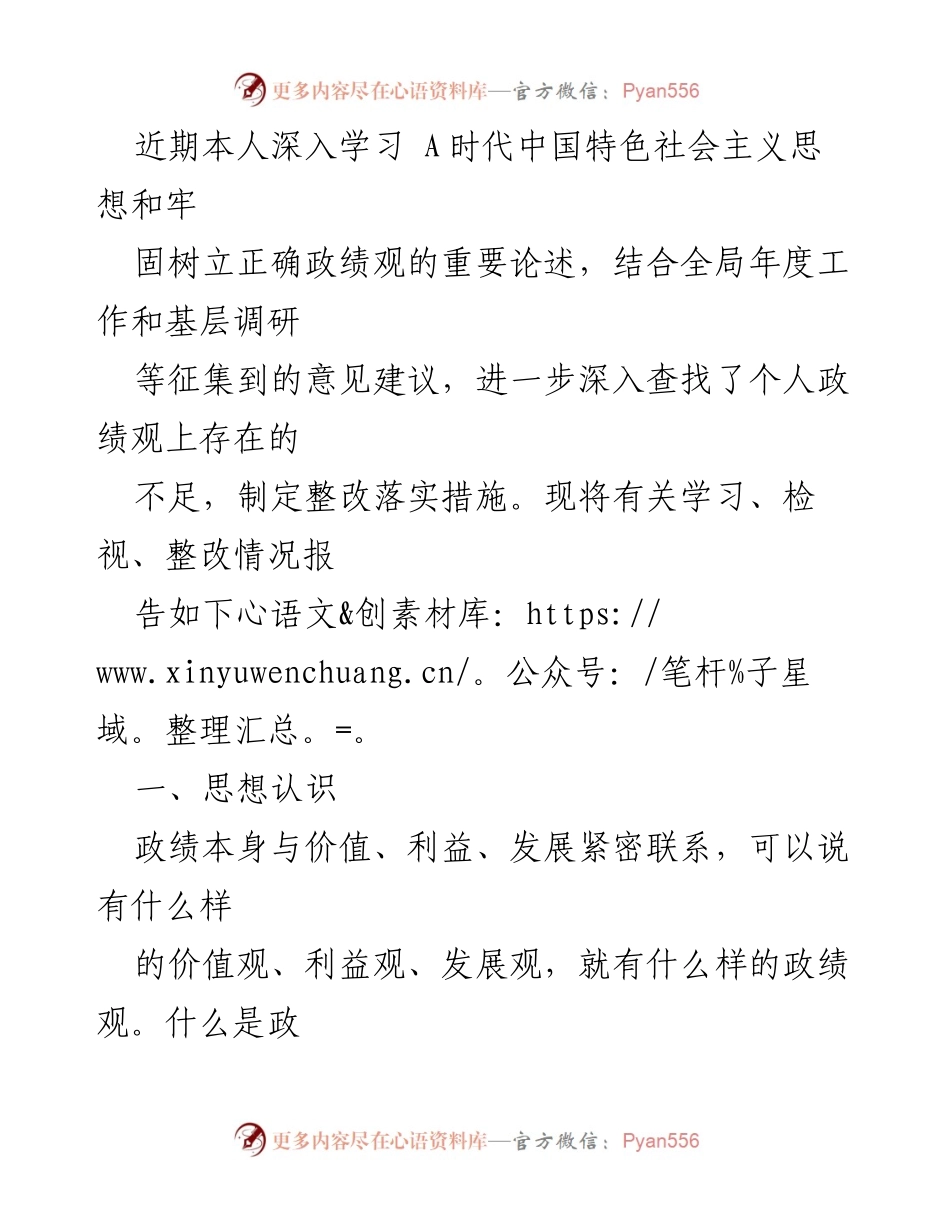 [工作总结] 学习与整改 - 深入学习A时代中国特色社会主义思想，增强正确政绩观的自我检视与整改措施.docx_第1页